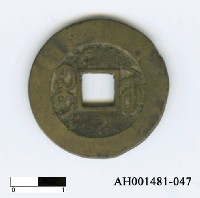 藏品(清高宗「乾隆通寶」)的圖片